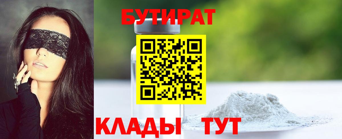 БУТИРАТ бутандиол  Вход с VPN  Сафоново 