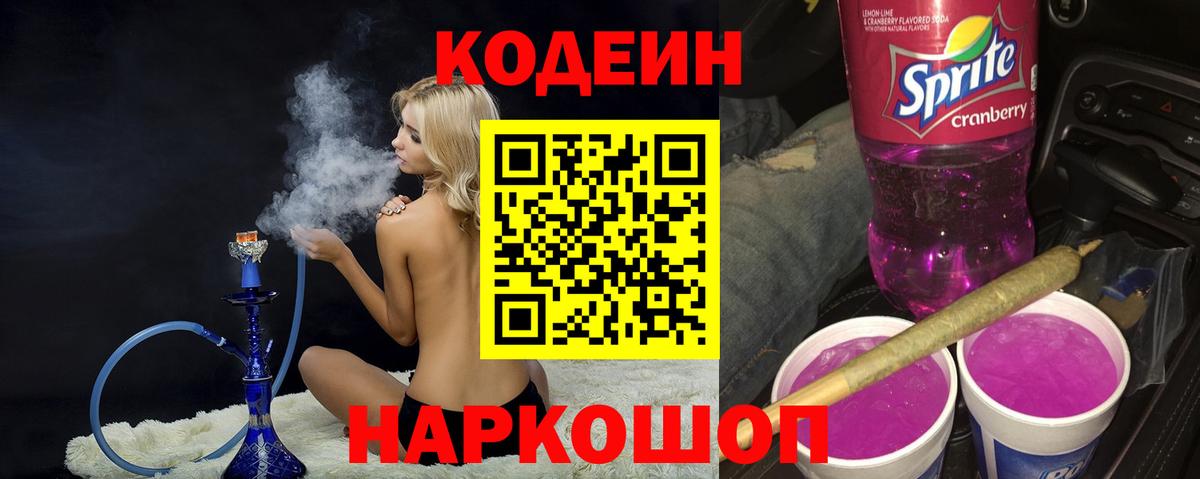 Codein напиток Lean (лин) Сафоново