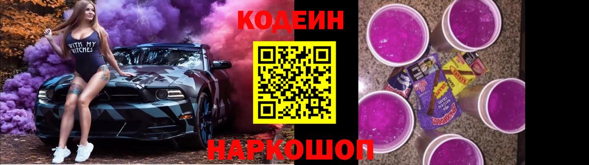 Сафоново  Кодеин Purple Drank  Кодеиновый сироп Lean Purple Drank  Вход с VPN 